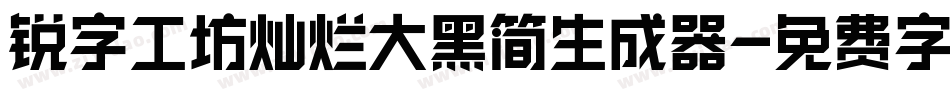 锐字工坊灿烂大黑简生成器字体转换
