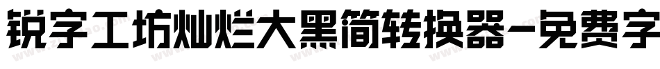 锐字工坊灿烂大黑简转换器字体转换