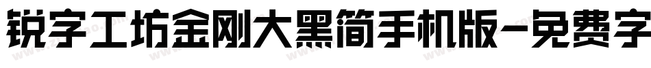 锐字工坊金刚大黑简手机版字体转换