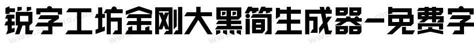 锐字工坊金刚大黑简生成器字体转换