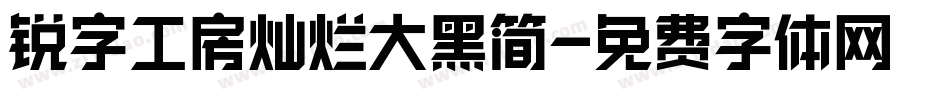 锐字工房灿烂大黑简字体转换