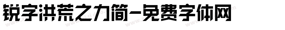 锐字洪荒之力简字体转换