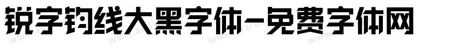 锐字钧线大黑字体字体转换