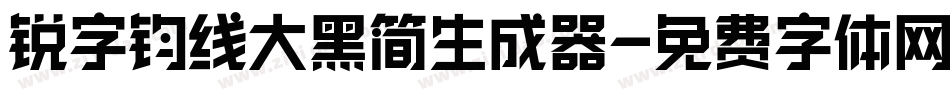 锐字钧线大黑简生成器字体转换