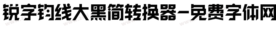 锐字钧线大黑简转换器字体转换