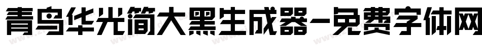青鸟华光简大黑生成器字体转换