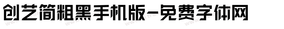 创艺简粗黑手机版字体转换