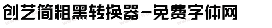 创艺简粗黑转换器字体转换