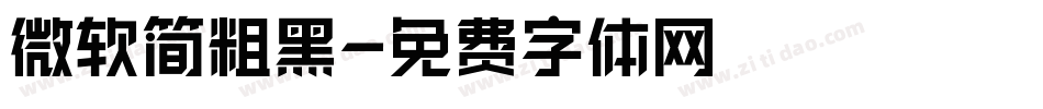微软简粗黑字体转换