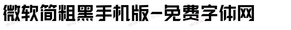 微软简粗黑手机版字体转换