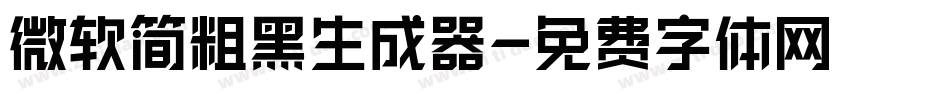 微软简粗黑生成器字体转换
