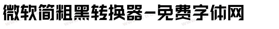 微软简粗黑转换器字体转换