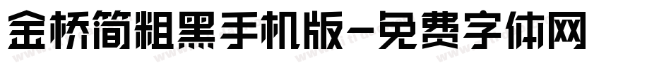 金桥简粗黑手机版字体转换