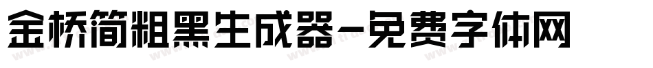 金桥简粗黑生成器字体转换