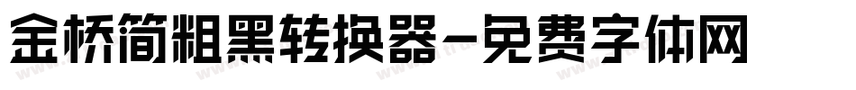 金桥简粗黑转换器字体转换