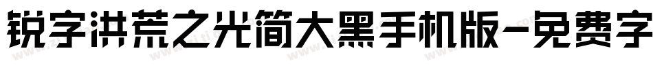 锐字洪荒之光简大黑手机版字体转换