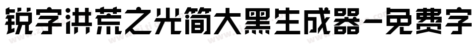 锐字洪荒之光简大黑生成器字体转换