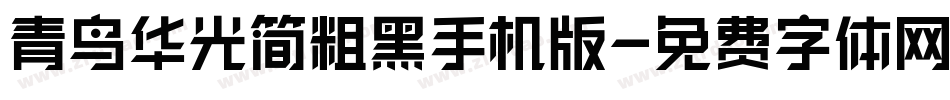 青鸟华光简粗黑手机版字体转换