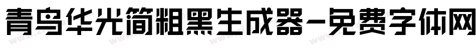 青鸟华光简粗黑生成器字体转换
