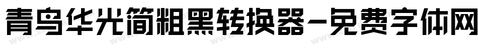 青鸟华光简粗黑转换器字体转换