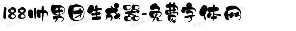 188帅男团生成器字体转换