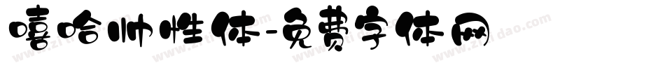 嘻哈帅性体字体转换