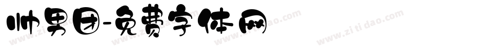 帅男团字体转换