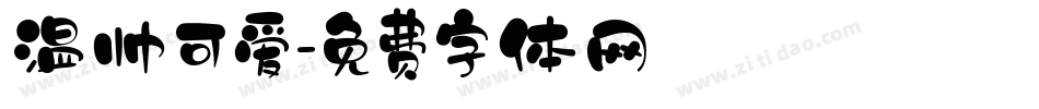 温帅可爱字体转换
