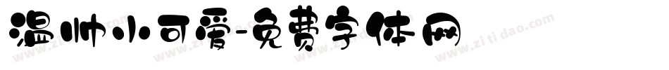 温帅小可爱字体转换