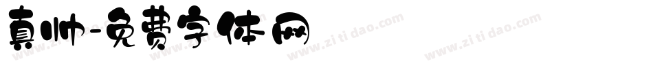 真帅字体转换