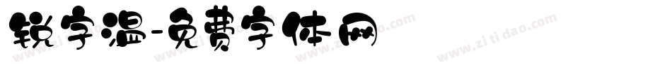 锐字温字体转换