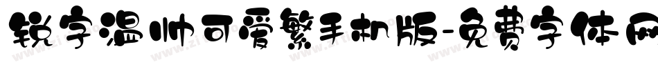 锐字温帅可爱繁手机版字体转换