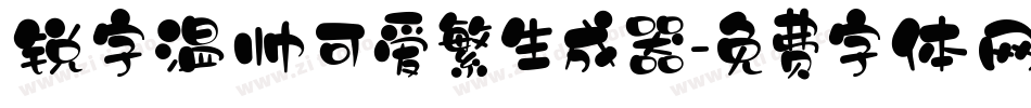锐字温帅可爱繁生成器字体转换