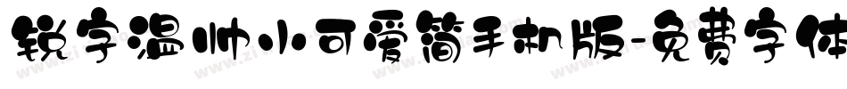 锐字温帅小可爱简手机版字体转换