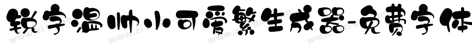 锐字温帅小可爱繁生成器字体转换