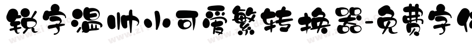 锐字温帅小可爱繁转换器字体转换