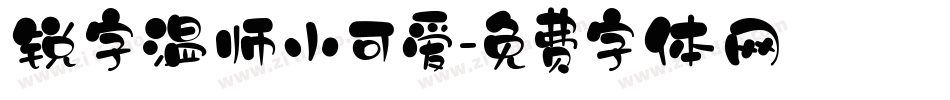 锐字温师小可爱字体转换