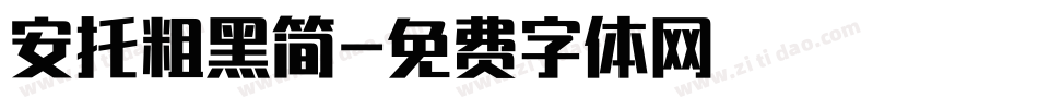 安托粗黑简字体转换