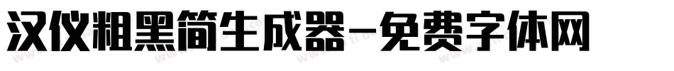 汉仪粗黑简生成器字体转换