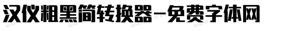 汉仪粗黑简转换器字体转换