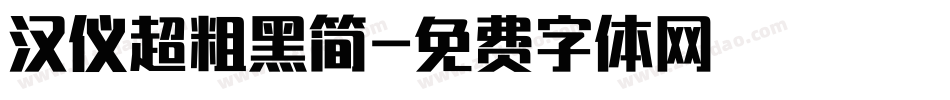 汉仪超粗黑简字体转换