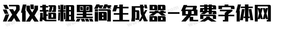 汉仪超粗黑简生成器字体转换