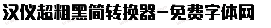 汉仪超粗黑简转换器字体转换