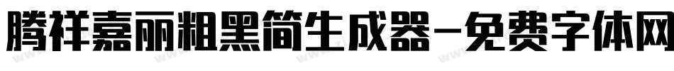 腾祥嘉丽粗黑简生成器字体转换