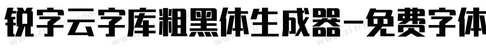 锐字云字库粗黑体生成器字体转换