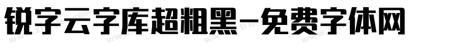锐字云字库超粗黑字体转换
