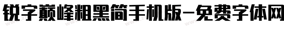 锐字巅峰粗黑简手机版字体转换