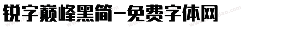 锐字巅峰黑简字体转换