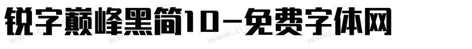 锐字巅峰黑简10字体转换