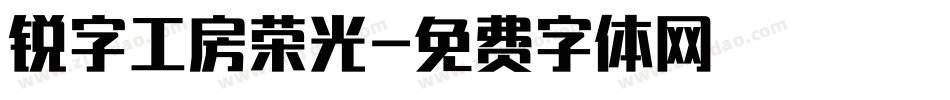锐字工房荣光字体转换